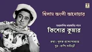 chhilam jangli janowar kishore kumar unreleased bengali film song full audio