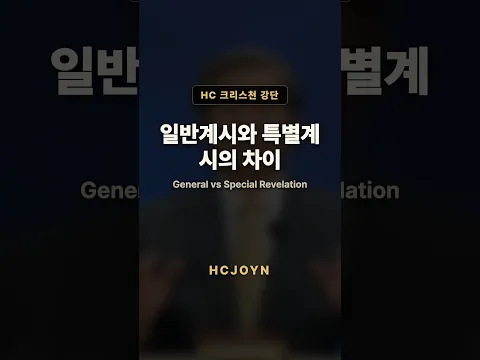 일반계시와 특별계시의 차이 | HC 크리스천 강단 · 신학서론 (이승구 교수)