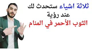 ثلاثة اشياء ستحدث لك عند رؤية الثوب الأحمر في المنام L تفسير حلم رؤيا الثوب الاحمر 