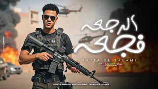 الرجعه فجعه بعد الغياب بطه العالمي توزيع ماندو النبراوي ELRAG3A FAG3A 2025 