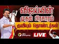 Download Lagu 🔴LIVE | TVK Vijay Campaign Live updates | வீட்டிலிருந்து புறப்பட்டார்  தவெக தலைவர் விஜய்