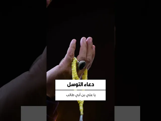 ⁣دعاء التوسل 
