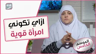 ازاي تكوني امرأة قوية وتواجهين متاعب الحياة د هالة سمير تجيب 
