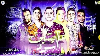 مهرجان عايشين اسود حمو بيكا علي قدورة نور التوت ميدو النجم توزيع فيجو الدخلاوي 2019 