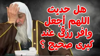 هل حديث  اللهم اجعل وافر رزقي عند كبر سني  صحيح       الشيخ مصطفى العدوي دندنها