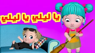 أنا ليلي أنا بيبي   قناة فرفشة للأطفال دندنها