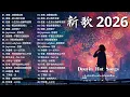 Lagu KKBOX華語單曲排行週榜 🍀 2026超好聽的中文歌單 💥2026第一週華語新歌推薦，最偉大的作品，門沒鎖|周杰倫 ,王嘉尔、Eric 周興哲、林俊傑 JJ Lin,G.E.M.鄧紫棋