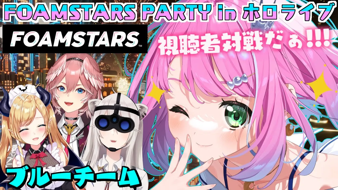 【 ホロメン vs 視聴者 】FOAMSTARS PARTY in ホロライブ開催なのら！【姫森ルーナ/ホロライブ】