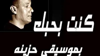 من أحزان قصأد هشام الجخ كنت بحبك حزززززيينن 