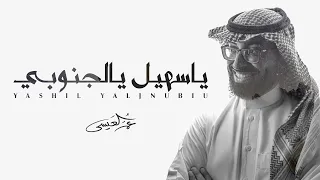 عمر العيسى ياسهيل يالجنوبي حصريا 2021 