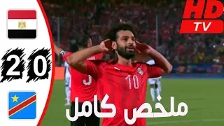 ملخص مباراة مصر والكونغو الديمقراطية 2 0 HD هدف محمد صلاح مباراة نااار 