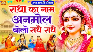  radha ka naam anmol radha ji bhajan
