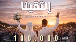                                              إلتقينا                     الفيديو الرسمي دندنها