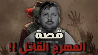 قصة المهرج القاتل 