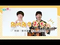 『たべたらあちい』鈴木翼＆福田翔