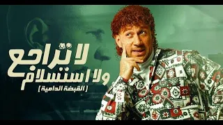 فيلم لا تراجع ولا استسلام بطولة احمد مكي دنيا سمير غانم ماجد الكدواني عزت أبو عوف  فيلم لا تراجع ولا استسلام بطولة احمد مكي دنيا سمير غانم ماجد الكدواني عزت أبو عوف