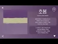 Choi Yu Ree (최유리) - 초봄 (Early Spring) [가사]