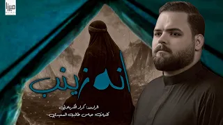 انه زينب تلكوني L الرادود كرار الكربلائي L رجوع السبايه محرم الحرام 1447هـ 