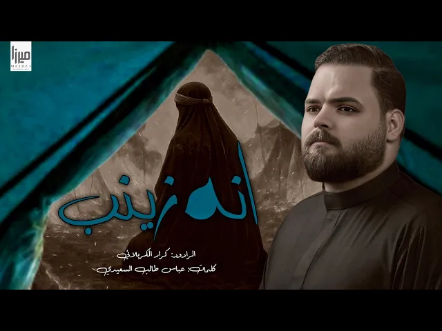 ⁣انه زينب تلكوني l الرادود كرار الكربلائي l رجوع السبايه | محرم الحرام 1447هـ