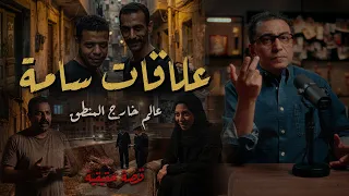 علاقات سامة   عالم خارج المنطق  القصة الكاملة  سامح سند دندنها