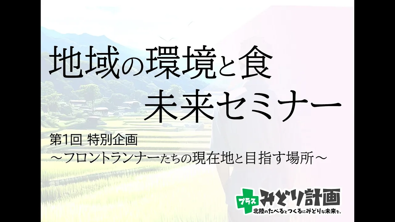 北陸農政局「地域の環境と食 未来セミナー」（第１回特別企画）