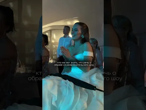 полный треш😂 #wedding #самыекрасивыесвадьбы #свадьба