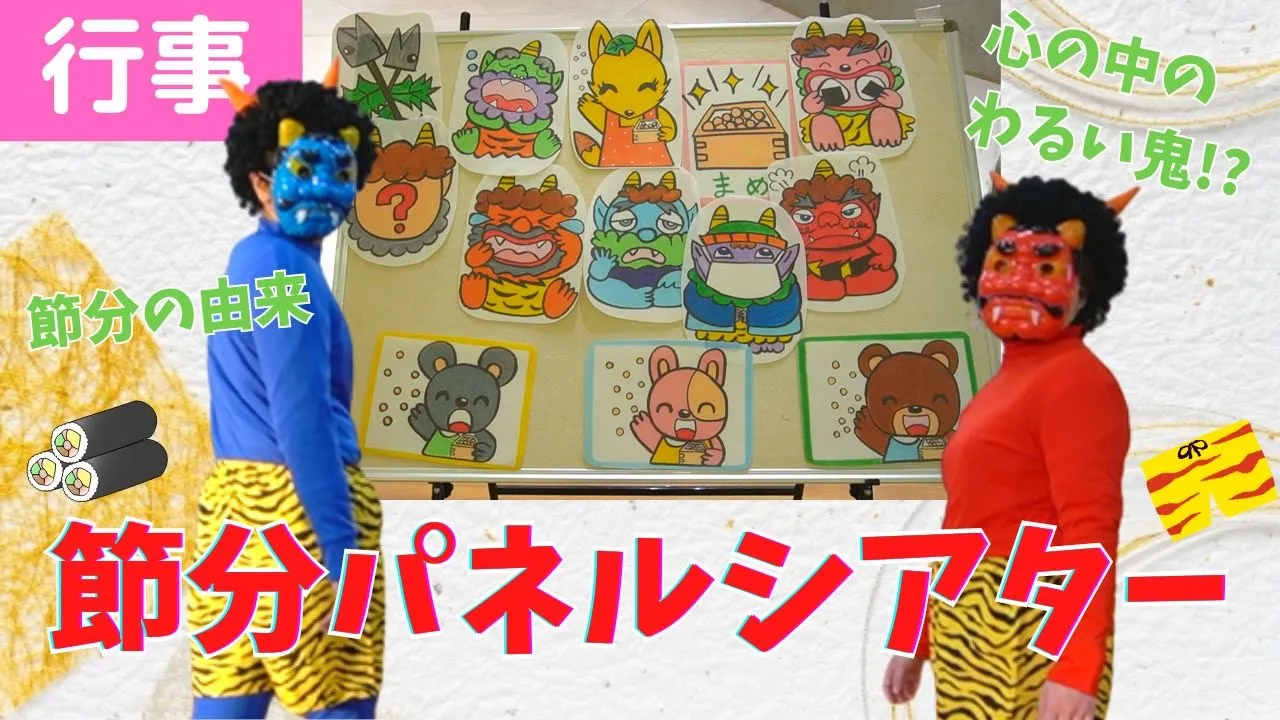 【保育園&幼稚園】節分が盛り上がる!出し物のアイデア