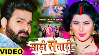 sari se tari।।#bhojpuri song #trending pawan singh ।