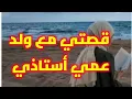 Download Lagu حكايتي ..حطموني نفسيا ، مع ولد عمي وأستاذي‼️