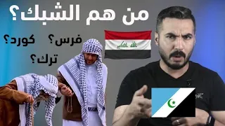 ماذا تعرف عن قومية  الشبك    الموسم الثاني ح      دندنها