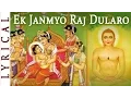 Download Lagu महावीर जयंती 2024 - Jain Stavan - Ek Janmyo Raj Dularo | MAHAVIR'S JANMA KALYANAK | Jai Jinendra