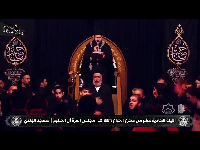 ⁣مجلس اسرة آل الحكيم | مسجد الهندي