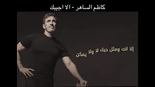 كاظم الساهر إلا أجيبك  دندنها