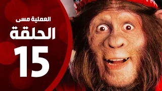 مسلسل العملية مسي الحلقة الخامسة عشر بطولة احمد حلمي Operation Messi Series HD Episode 15 