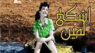 فيلم اشكى لمين 