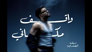                                                             سيف الصفدي   واقف مكاني دندنها