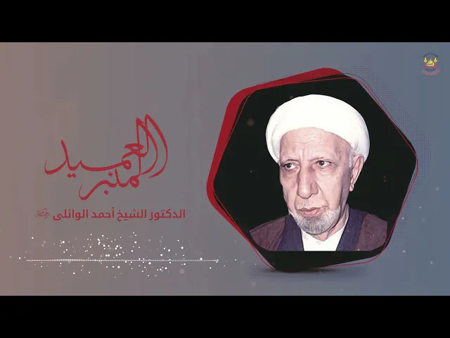 ولادة العباس ابن علي ابن ابي طالب ،عليهما السلام، الشيخ الدكتور احمد الوائلي