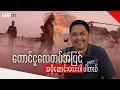 Download Lagu တောင်ငူလေတပ်အပြင် အပိုဆောင်းလေးပါ ပါတယ်