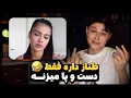 Download Lagu طناز به گدایی افتاده 🔥😂 | حواشی عشق ابدی