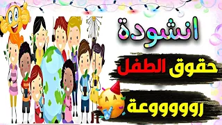 اغاني حقوق الطفل انشودة حقوق الطفل جديدة رائعة 