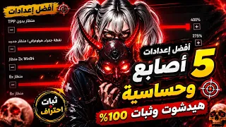 هيدشوت ثابت           أفضل حساسية وإعدادات   أصابع             دندنها