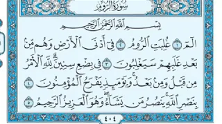 سورة الروم مكتوبة للقارئ ماهر المعيقلي دندنها