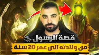 قصة ولادة النبي محمد صلى الله عليه وسلم السيرة النبوية الشريفة  قصة ولادة النبي محمد صلى الله عليه وسلم السيرة النبوية الشريفة