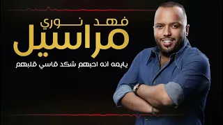 مراسيل   يايمه انه احبهم شكد قاسي قلبهم   فهد نوري   من ترند ميوزك دندنها