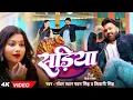 #Video | #Pawan Singh | सड़िया | Sadiya | #Shivani Singh | Bhojpuri Hit Song