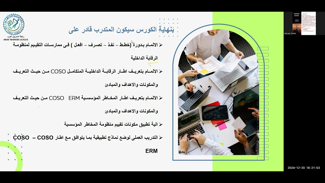 كورس "الاطار النظرى والعملى لتطبيق تقييم نظام الرقابة الداخلية وفق اطار COSO" محاضرة 20 ديسمبر