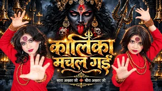 कालिका मचल गये | Kalika Machal Gaye | नया नवरात्रि भजन 2026 | Saara-Veera