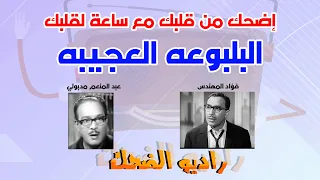 البلبوعة العجيبة فؤاد المهندس وعبد المنعم مدبولي ساعه لقلبك 