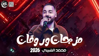 الصوت والاحساس الجميل اوي النجم محمد الشبيني       مزجات وروقان  حظ كل يوم جديد  دندنها