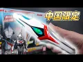 Download Lagu Ultraman Nexus DX Evoltruster Special Set (2021 Chinese Ver.) Review